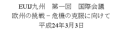 �e�L�X�g �{�b�N�X: EUIJ��B�@����@���ۉ�c���B�̒��� − ��@�̍����Ɍ���������24�N3��3��